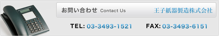 お問い合わせ TEL:03-3493-1521 FAX:03-3493-6151